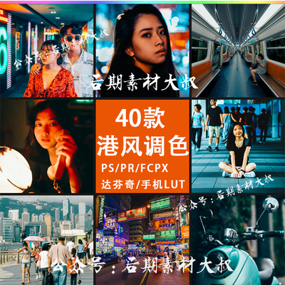 【预设】复古港风王家卫电影调色ps/pr/fcpx/达芬奇/ae手机lut通用