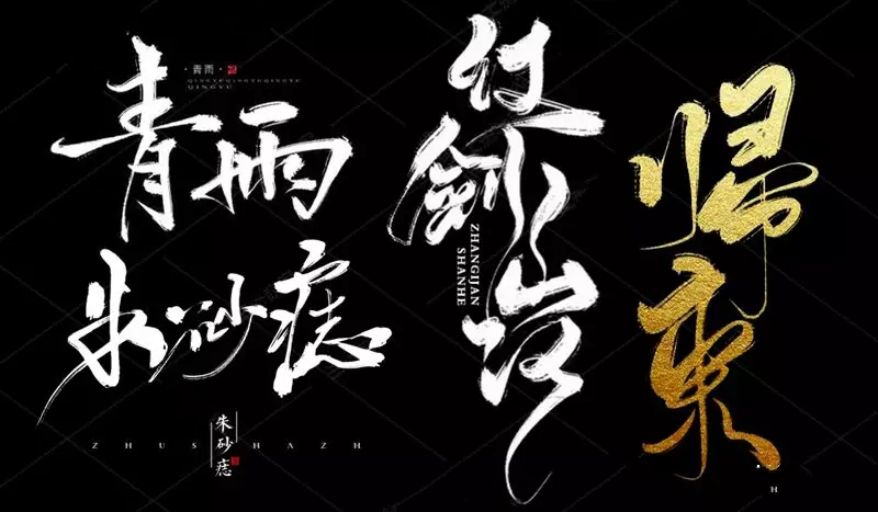 古风中国风字体 中文字体 ps笔刷procreate笔刷,板画毛笔水墨笔触